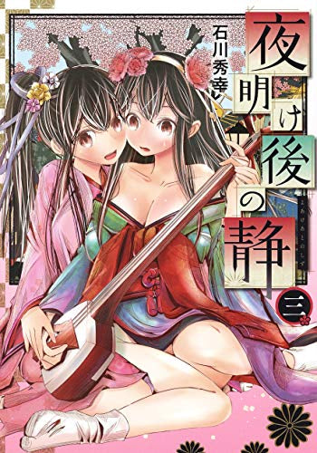 夜明け後の静(1-3巻 最新刊)