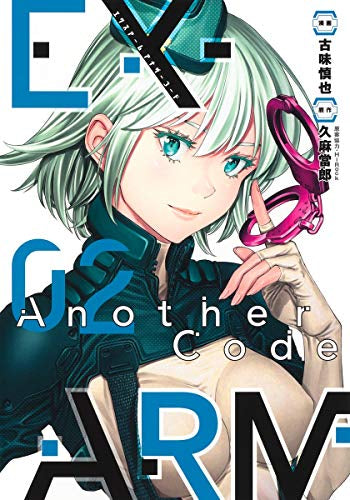 EX-ARM Another Code エクスアーム アナザーコード (1-2巻 全巻)