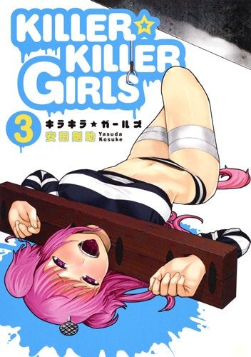 KILLER☆KILLER GIRLS キラキラガールズ (1-3巻 最新刊)