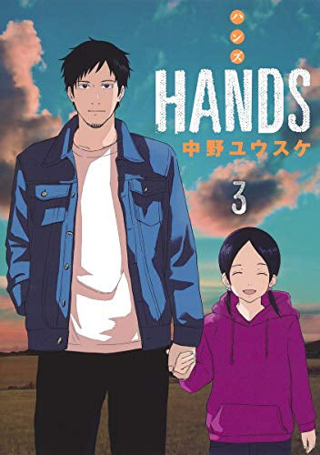HANDS (1-3巻 全巻)