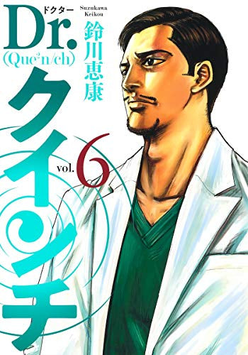 Dr.クインチ(1-6巻 最新刊)