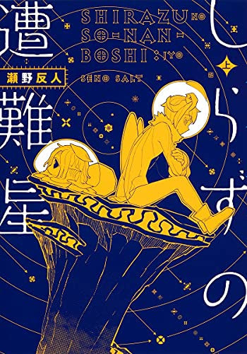 しらずの遭難星 (1巻 最新刊)