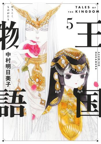 王国物語(1-5巻 最新刊)