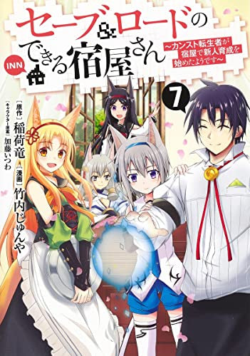 セーブ&ロードのできる宿屋さん ～カンスト転生者が宿屋で新人育成を始めたようです～(1-7巻 全巻)