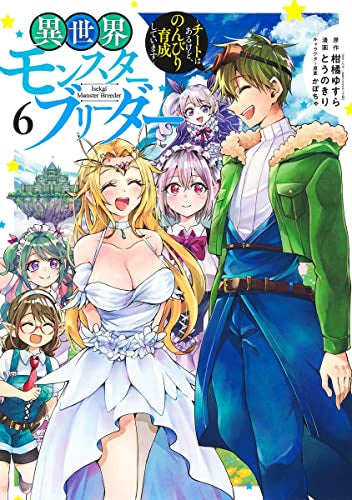 異世界モンスターブリーダー ～チートはあるけど、のんびり育成しています～ (1-6巻 全巻)