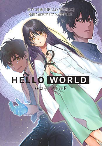 HELLO WORLD ハローワールド(1-2巻 全巻)