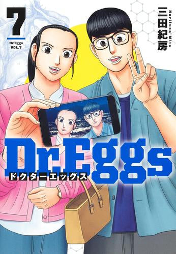 Dr.Eggsドクターエッグス (1-7巻 最新刊)
