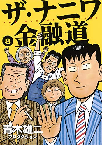 ザ・ナニワ金融道 (1-8巻 最新刊)