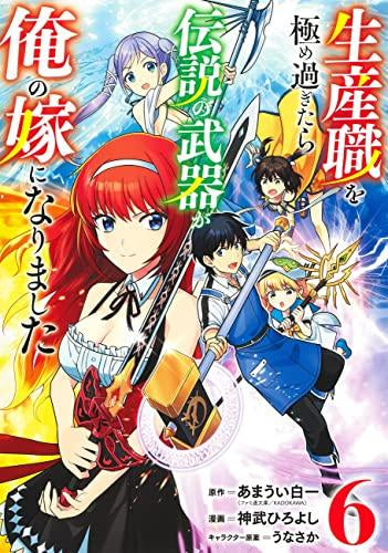 生産職を極め過ぎたら伝説の武器が俺の嫁になりました (1-6巻 全巻)