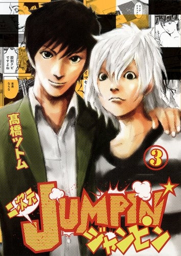 二次元JUMPIN’ (1-3巻 最新刊)