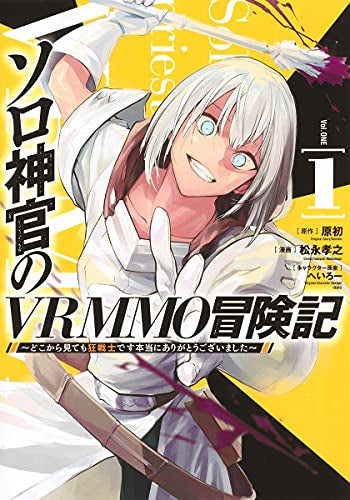 ソロ神官のVRMMO冒険記 ～どこから見ても狂戦士です本当にありがとうございました～ (1巻 最新刊)