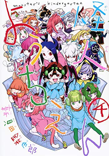 ◆特典あり◆怪人ようちえん monster's kindergar (1-4巻 最新刊)