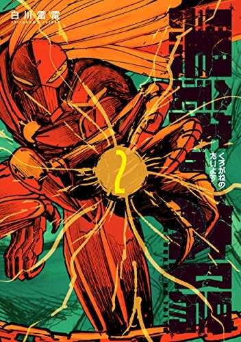 黒鉄の太陽 (1-2巻 最新刊)