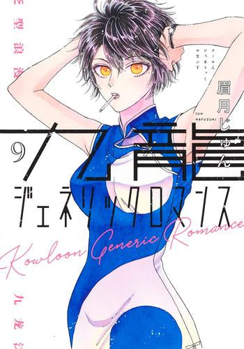 九龍ジェネリックロマンス(1-9巻 最新刊)