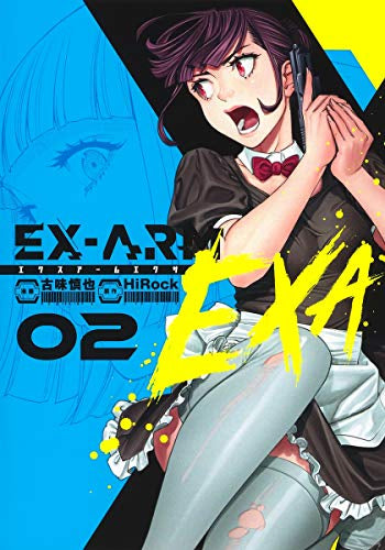 EX-ARM EXA エクスアームエクサ (1-2巻 全巻)
