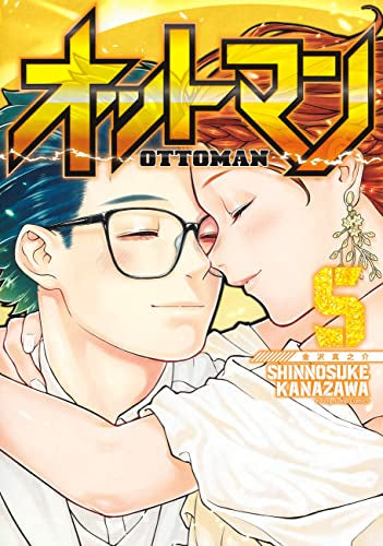 オットマン -OTTOMAN- (1-5巻 全巻)