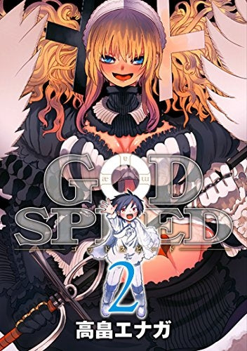 GODSPEED (1-2巻 最新刊)