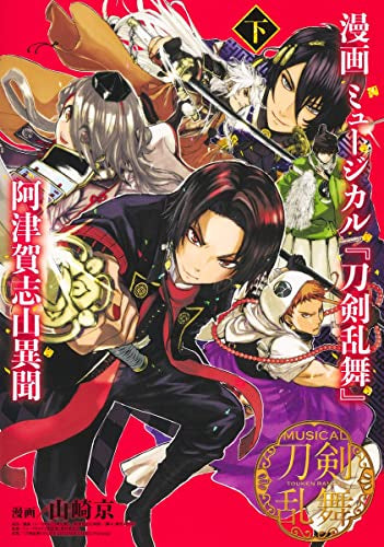 漫画 ミュージカル『刀剣乱舞』阿津賀志山異聞 (1-2巻 全巻)