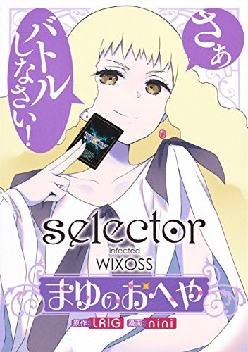 selector infected WIXOSS ～まゆのおへや～ (1巻 全巻)