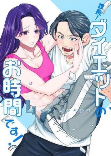 課長! ダイエットのお時間です!(1-4巻 最新刊)