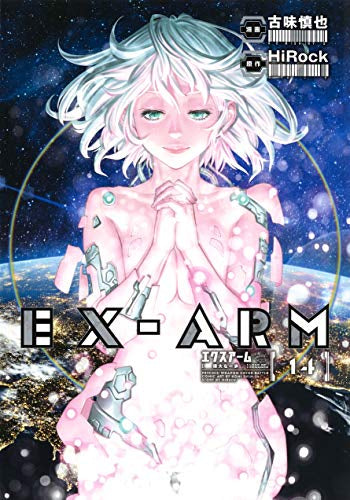 EX-ARM エクスアーム (1-14巻 最新刊)