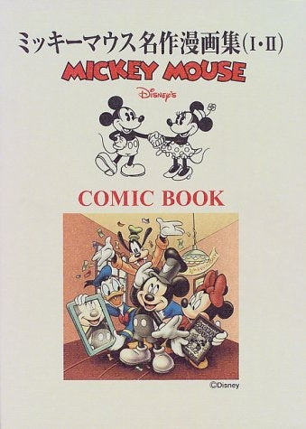 ミッキーマウス名作漫画集
