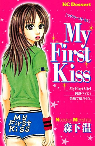 My First Kiss  (1巻 全巻)