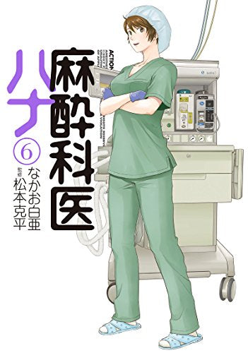麻酔科医ハナ (1-6巻 最新刊)