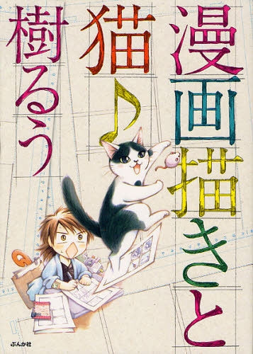 漫画描きと猫 (全1巻)