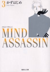 MIND ASSASSIN マインド・アサシン [文庫版] (1-3巻 全巻)