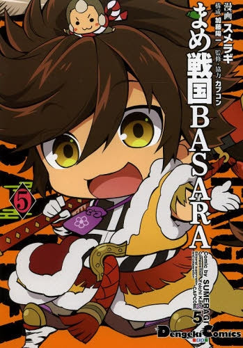 まめ戦国BASARA (1-5巻 最新刊)