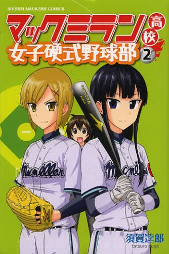 マックミラン高校女子硬式野球部 (1-2巻 全巻)