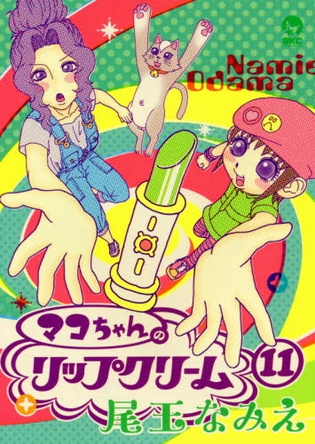 マコちゃんのリップクリーム (1-11巻 最新刊)
