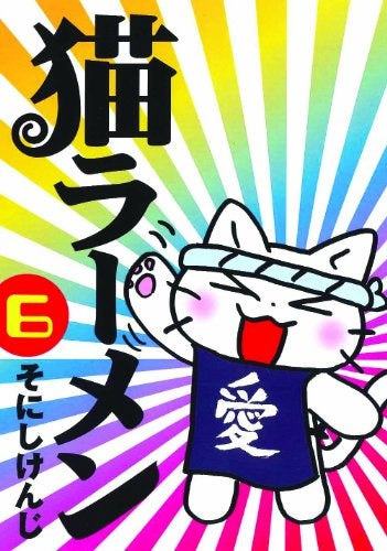 猫ラーメン (1-6巻 全巻)