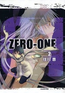 01<ZERO-ONE> (1-2巻 全巻)