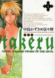 TAKERU-SUSANOH 魔性の剣より- (1-4巻 全巻)