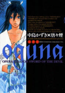 oguna(takeru～SUSANOH魔性の剣より～外伝) (1巻 全巻)