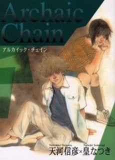 Archaic Chain-アルカイック・チェインー (1巻 全巻)