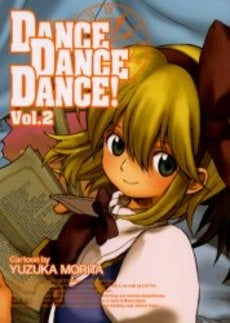 DANCE DANCE DANCE! (1-2巻 全巻)