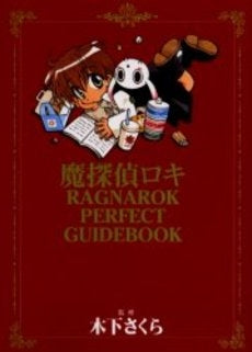 魔探偵ロキRAGNAROK　PERFECT　GUIDEBO　(1巻 全巻)