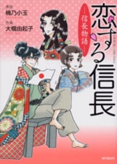 恋する信長-信長物語- (1巻 全巻)