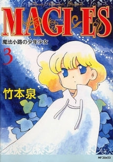 MAGI×ES　魔法小路の少年少女 (1-3巻 全巻)