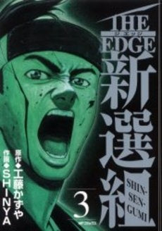 THE EDGE 新選組 (1-3巻 全巻)