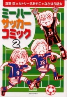 ミーハーサッカーコミック フランスワール(1-2巻 全巻)