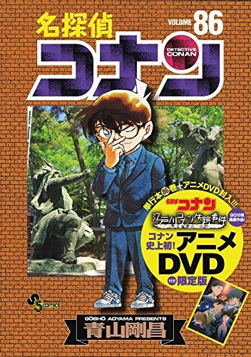 名探偵コナン 86巻 [DVD付き限定版]
