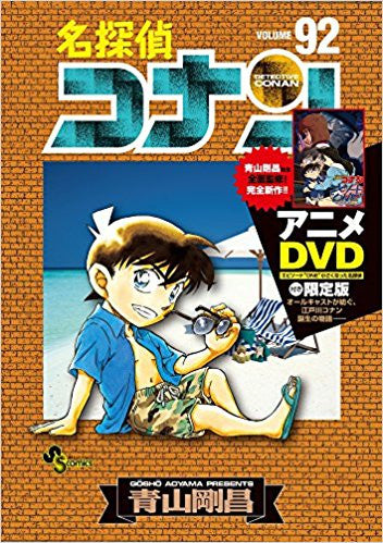 名探偵コナン(92) DVD付き限定版