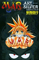 『MAR(メル)』公式ファンブックAKT.SILVER (1巻 全巻)