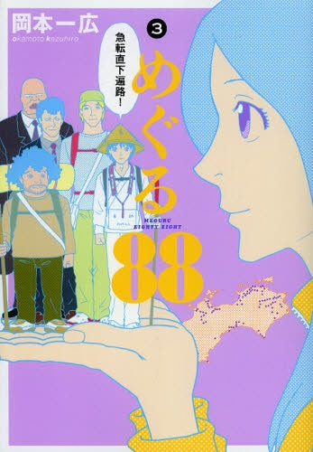 めぐる88 (1-3巻 最新刊)
