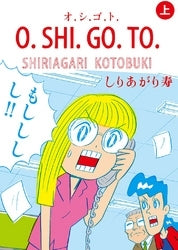 O.SHI.GO.TO. (1-2巻 全巻)
