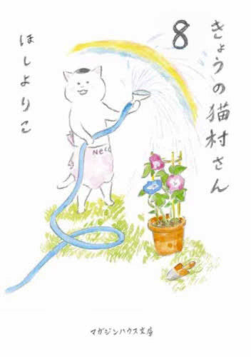 きょうの猫村さん [文庫版] (1-8巻 最新刊)